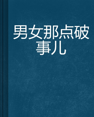男女那点破事儿