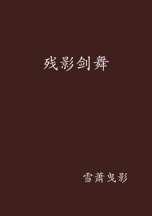 残影剑舞_百度百科