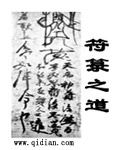 符箓之道