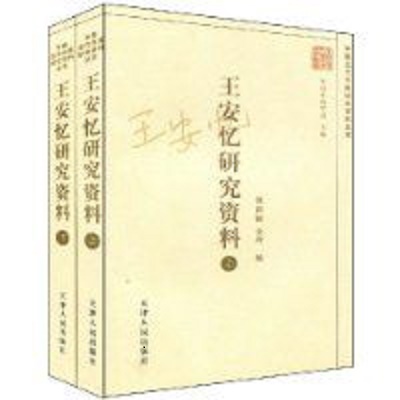 王安忆研究资料
