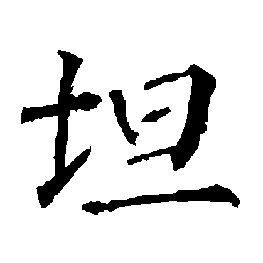 坦