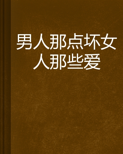 男人那点坏女人那些爱