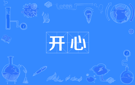 开心（汉语词语）_百度百科