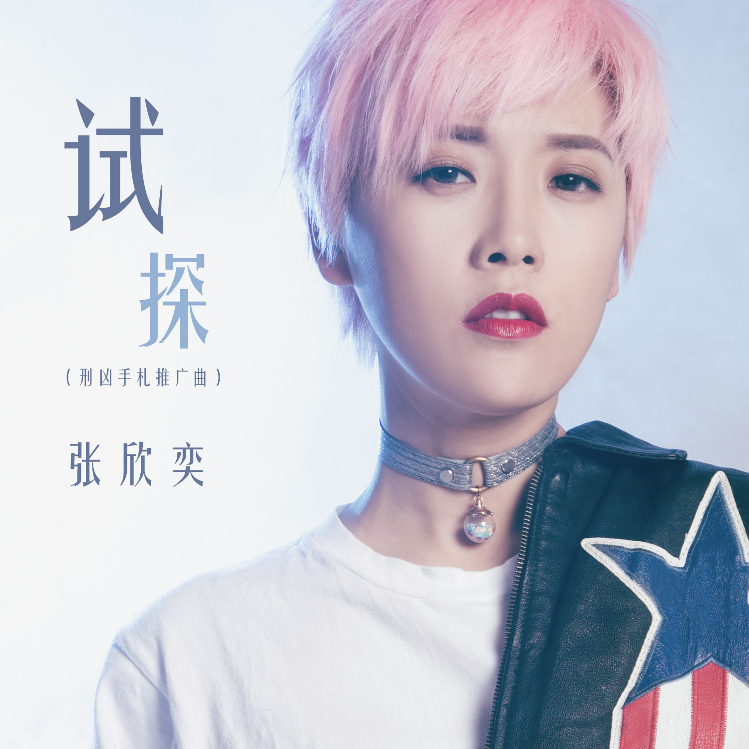  p data-id="gnzn8kyzms">《试探》是张欣奕演唱的歌曲. /p>