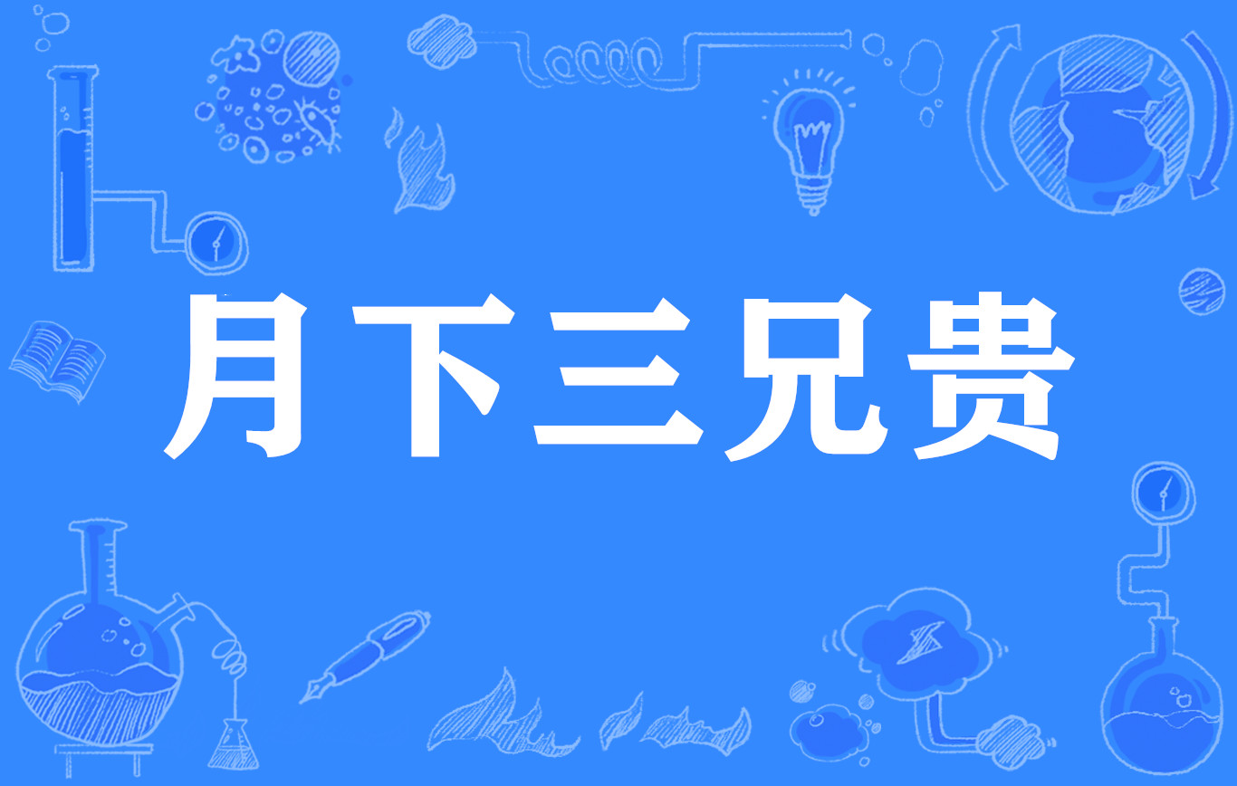 月下三兄贵