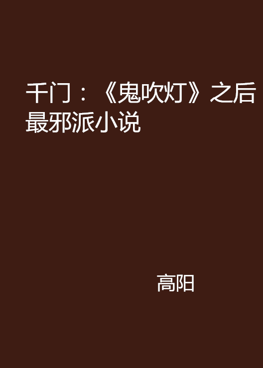  p>《千门:《鬼吹灯》之后最邪派小说》这本小说的作者是高阳,连载于