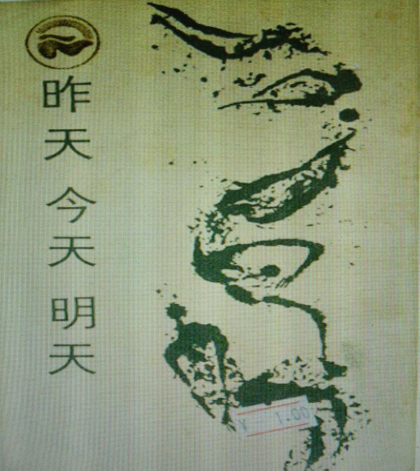 昨天今天明天