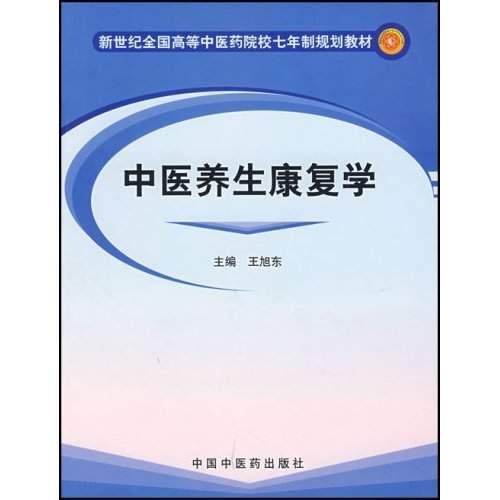 中医养生康复学（2004年中国中医药出版社出版的图书）_百度百科