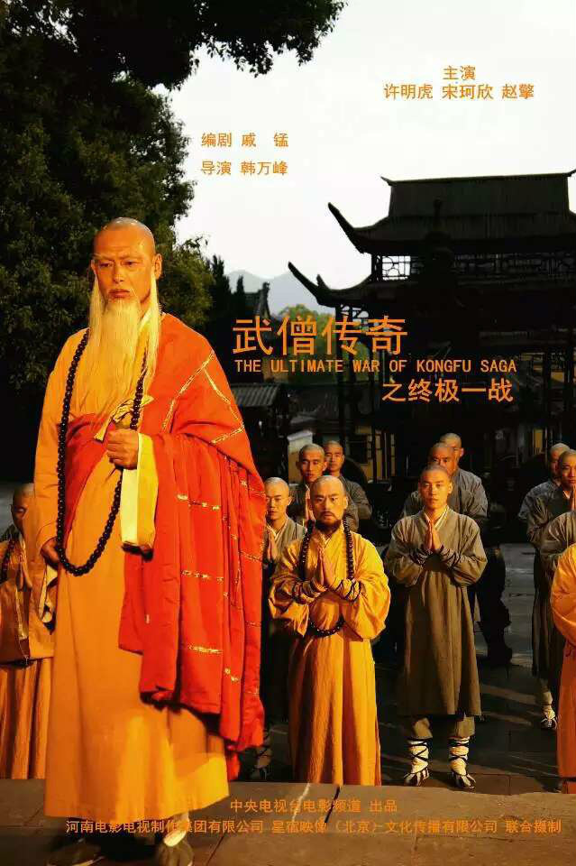 《武僧传奇之终极一战》是2014年拍摄的由韩万峰导演的电影