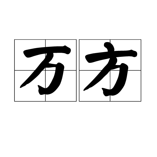 万方（汉语词语）_百度百科