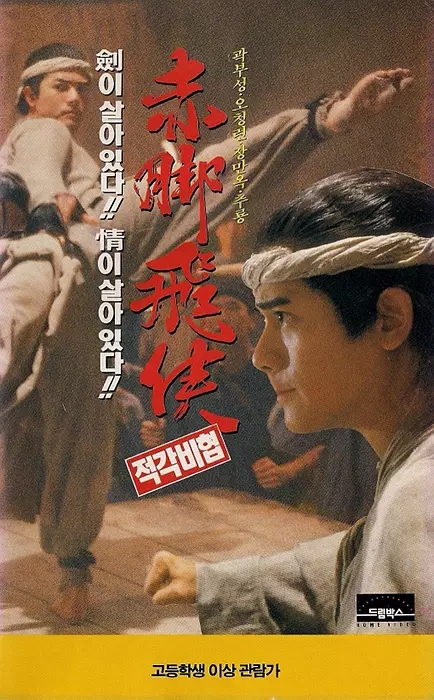 赤脚小子chikgeuksiuji(1993)