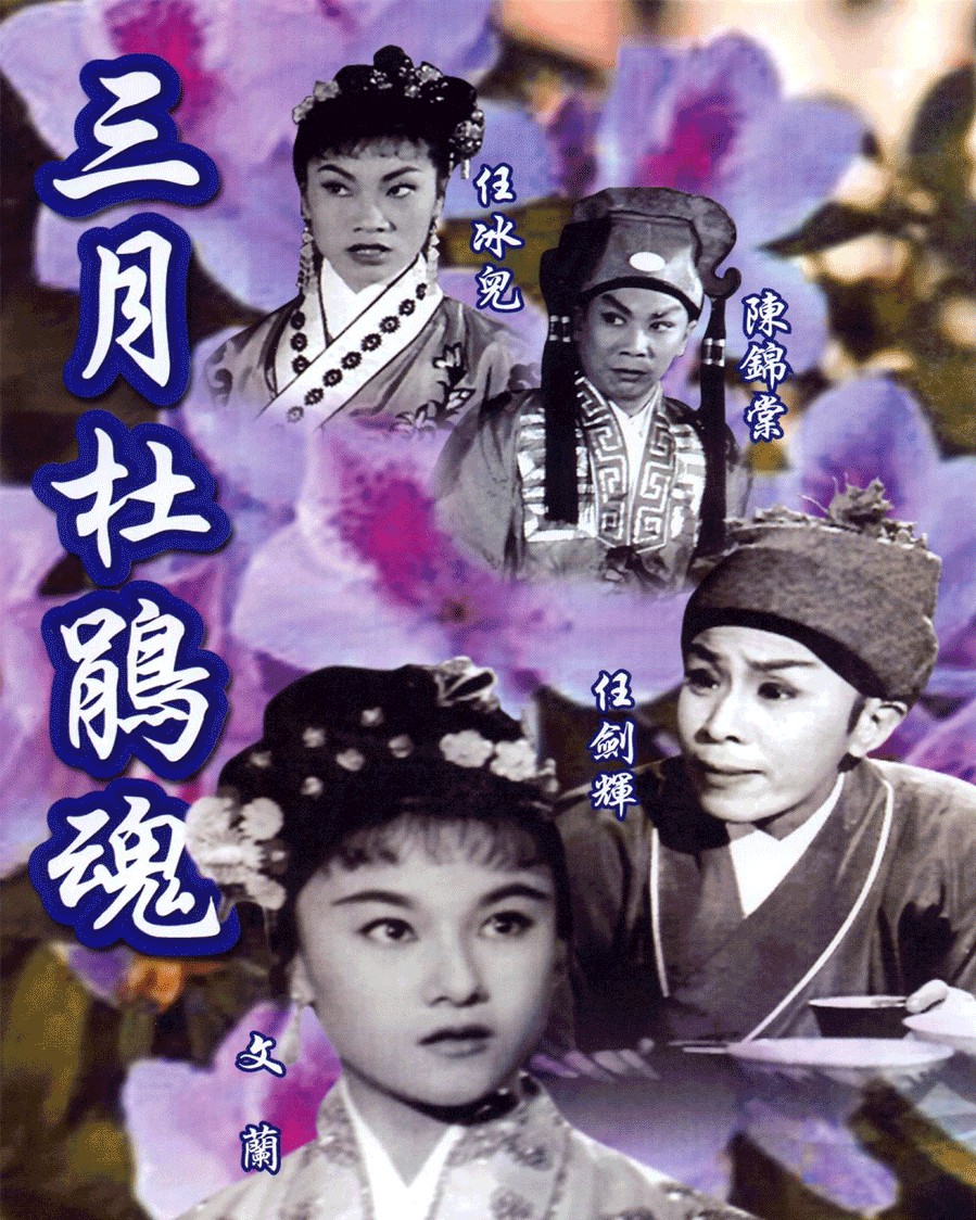 该片由珠玑执导,文兰,任剑辉,陈锦棠,李海泉,任冰儿,陈皮梅等领衔主演