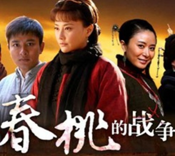 春桃的战争