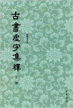 古书虚字集释_百度百科