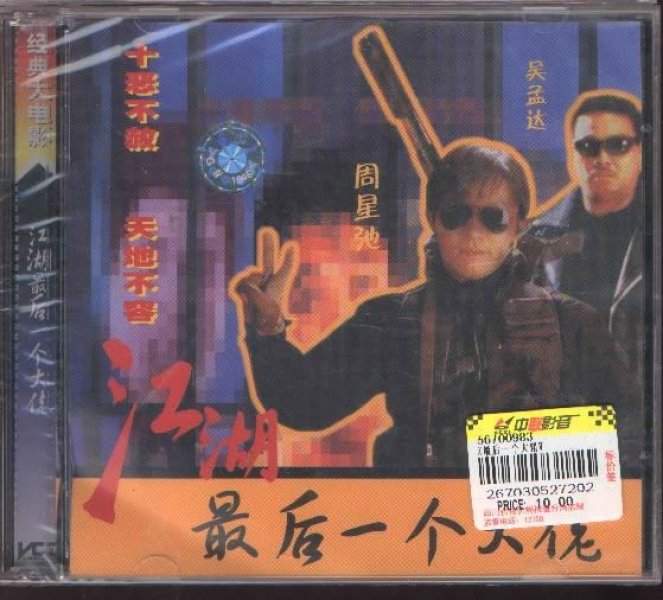 江湖最后一个大佬