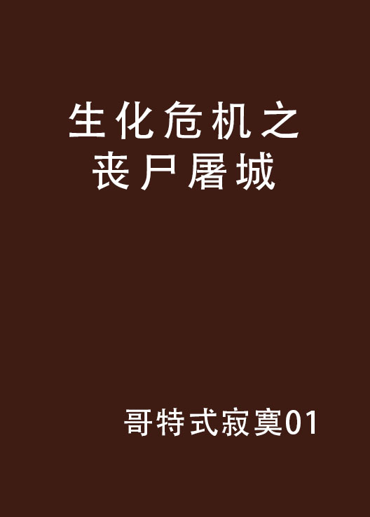 生化之丧尸屠城