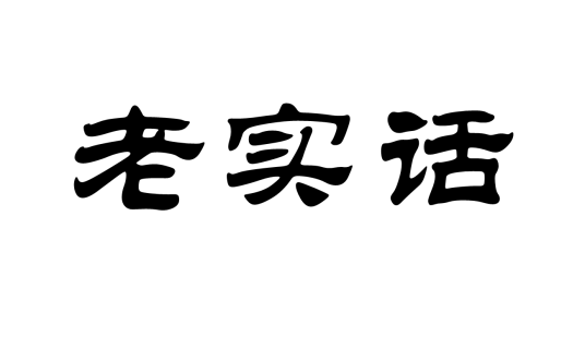 老实话（汉语词语）_百度百科