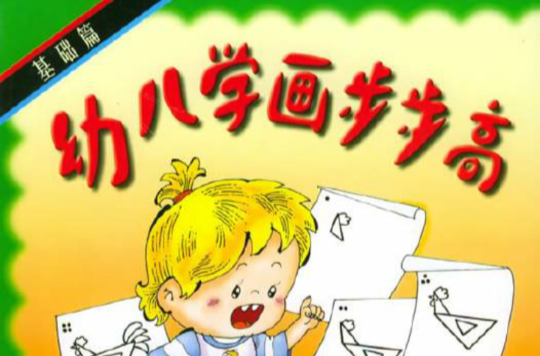 幼儿学画步步高