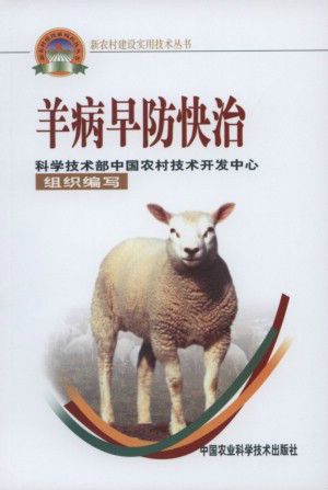 《羊病早防快治》