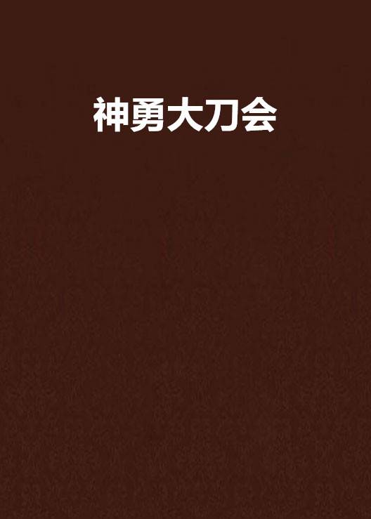 神勇大刀会_百度百科