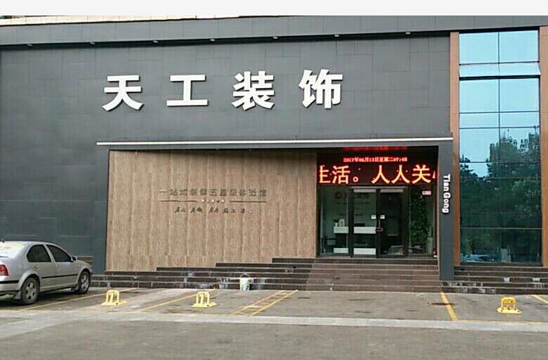 新乡市天工装饰工程有限公司