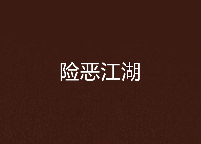 险恶江湖