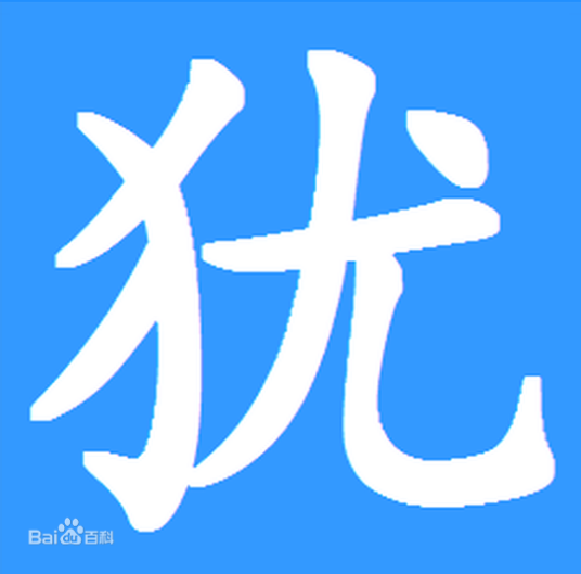 犹姓_百度百科