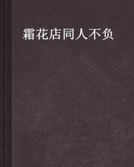 霜花店同人不负