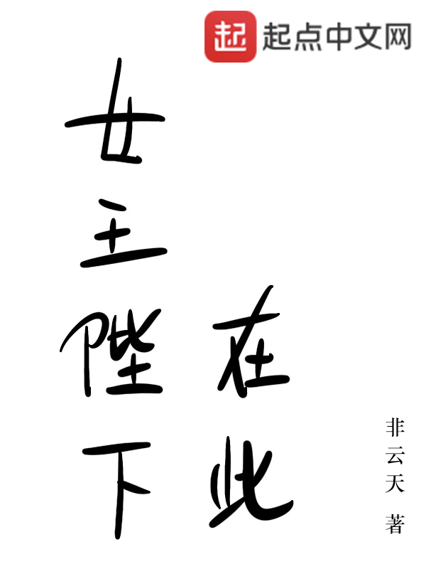 女王陛下在此