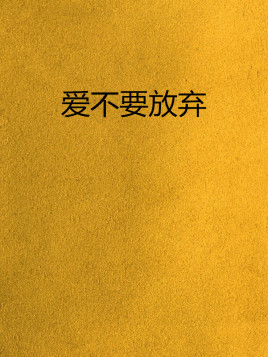 爱不要放弃