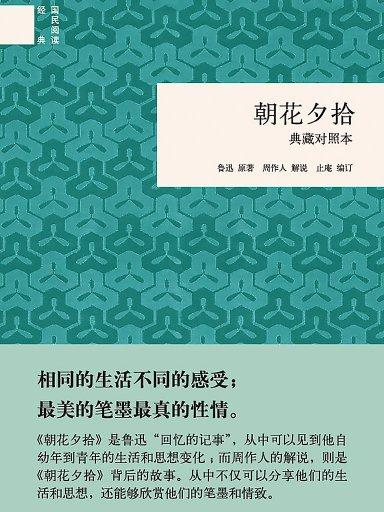 朝花夕拾(中华书局典藏本)
