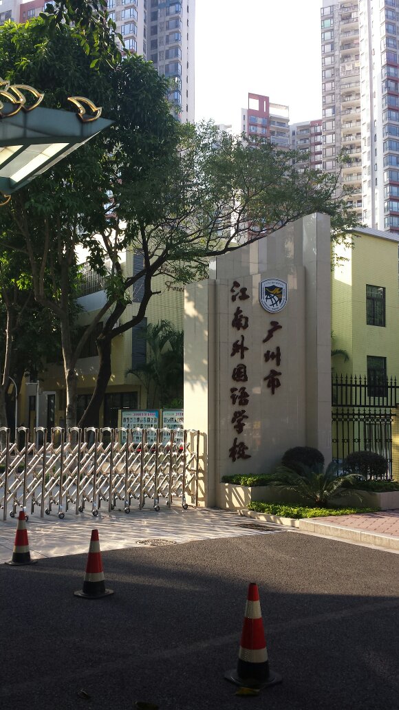 于1988年的 a target="_blank" href="/item/广州市江南中学/3973177"