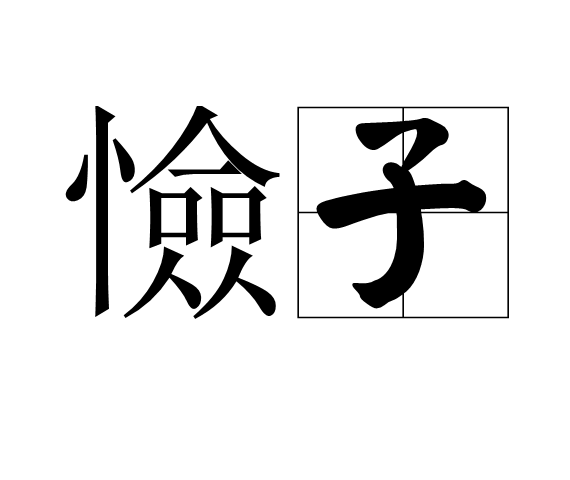  p>憸子,读音为xiān zǐ,汉语词语,意思是奸邪的小人. /p>