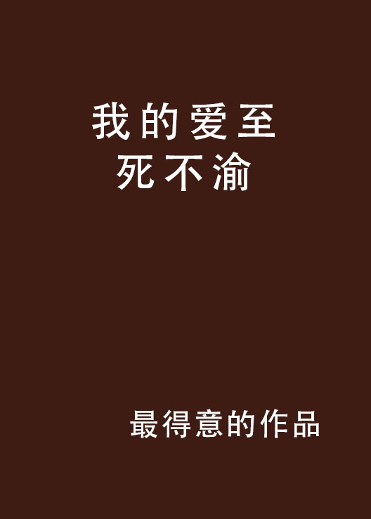 我的爱至死不渝