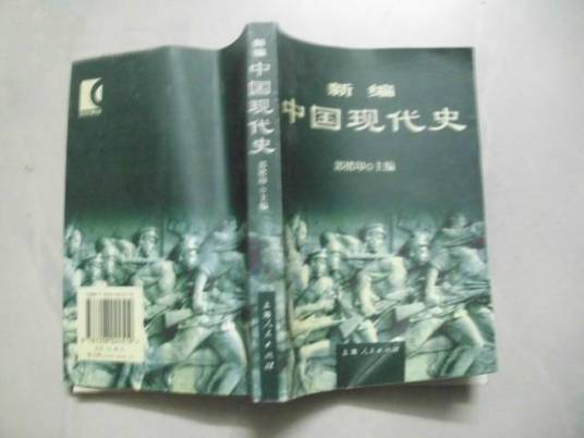 新编中国现代史_百度百科