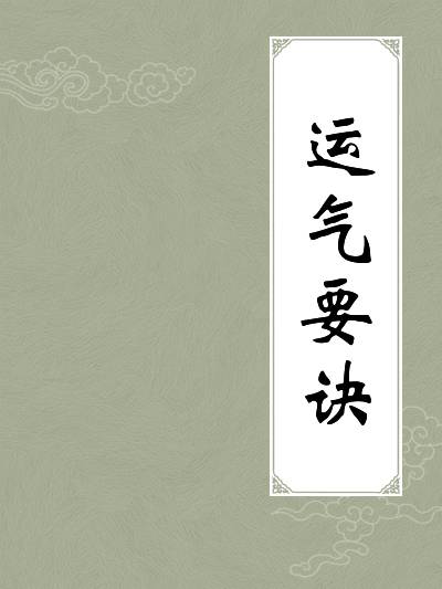 运气要诀_百度百科