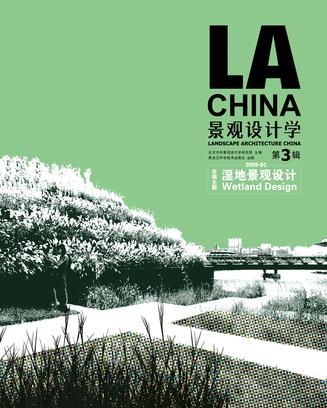 景观设计学(总第3辑)