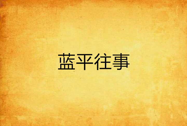 蓝平往事