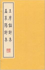 王摩诘诗集孟襄阳诗集