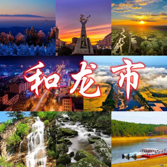 和龙市_百度百科