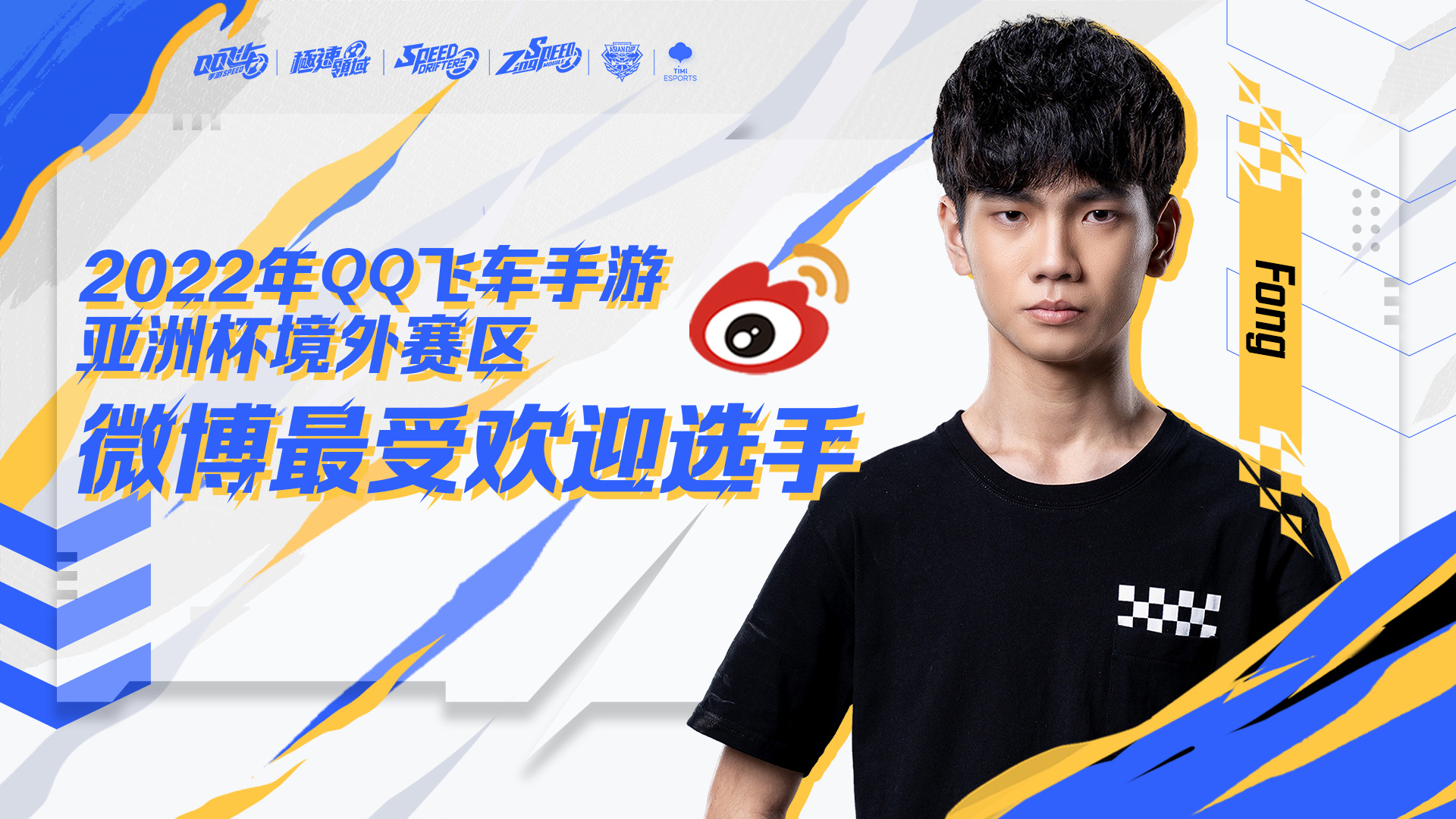 qq飞车手游亚洲杯