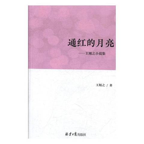 通红的月亮旭之小说集_百度百科