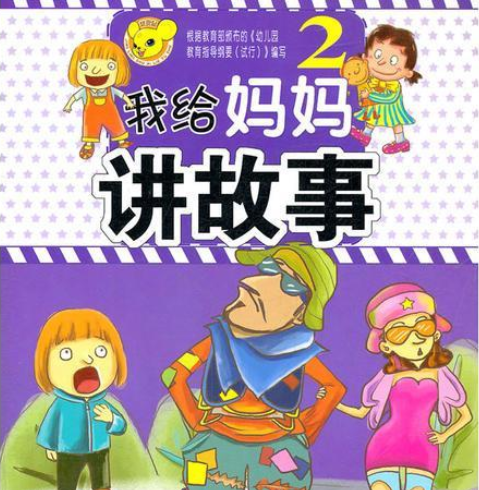 我给妈妈讲故事1