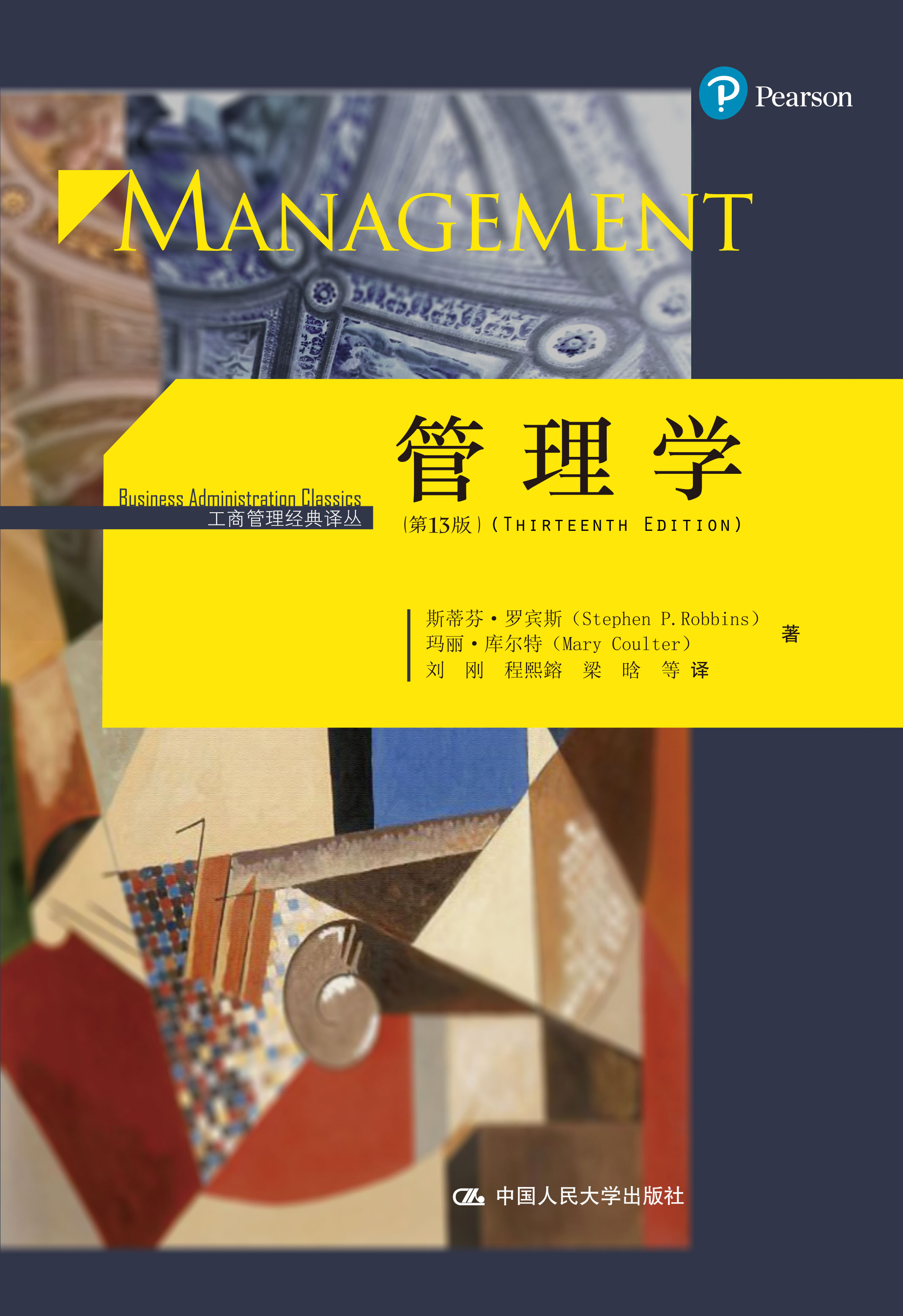 管理学(第13版)