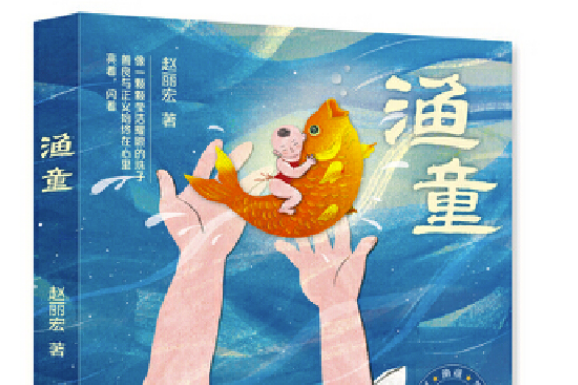 《渔童》是2019年天天出版社有限责任公司出版的图书,作者是赵丽宏