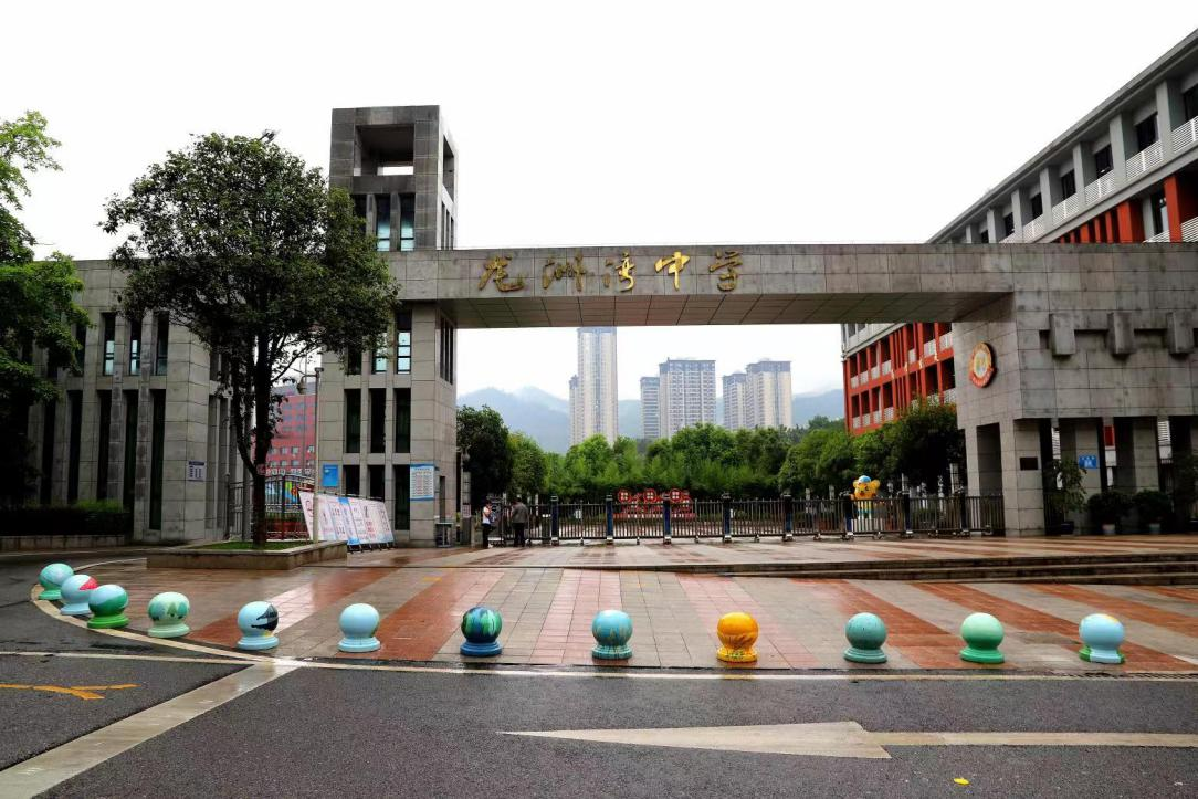 重庆市巴南区龙洲湾初级中学校