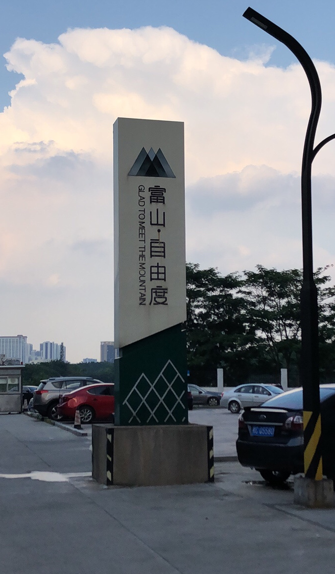  p>富山自由度位于广州市番禺钟村,共计房屋1户. /p>