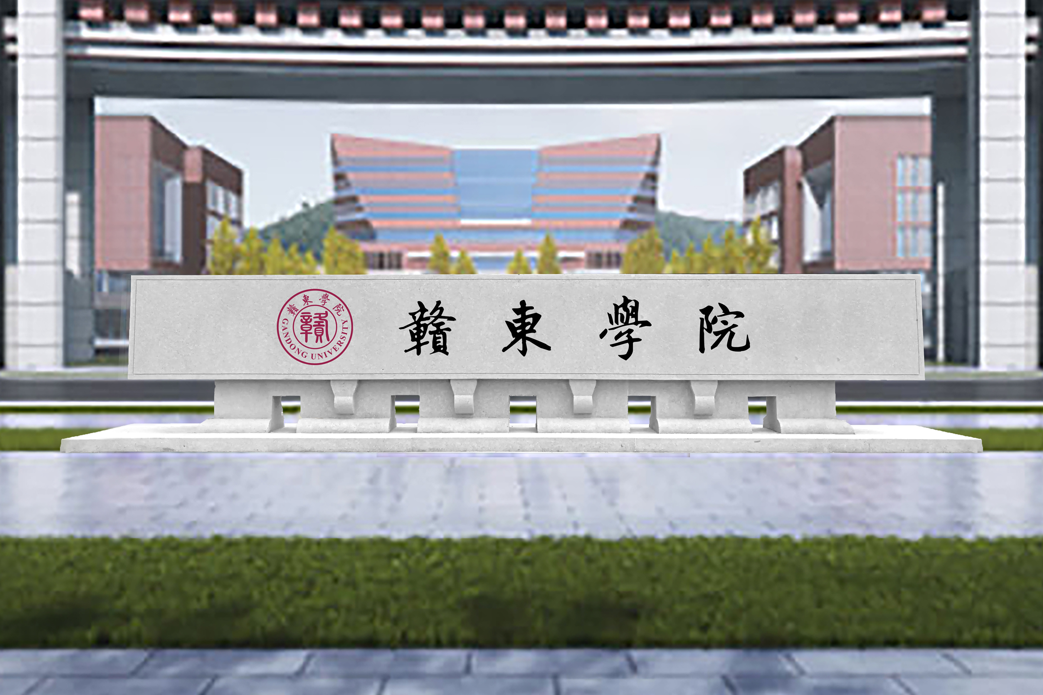 赣东学院
