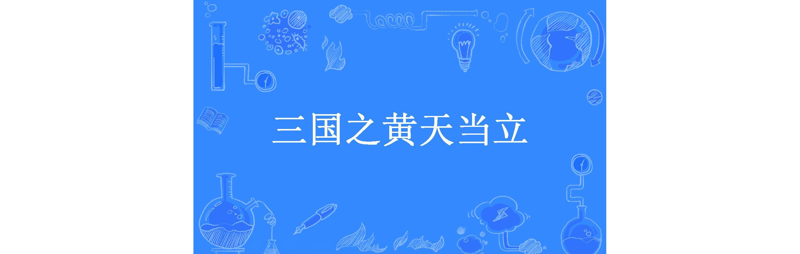 三国之黄天当立