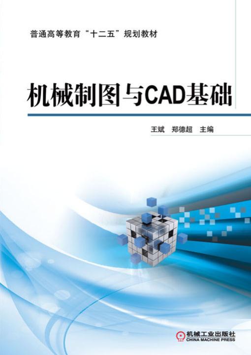 机械制图与cad基础